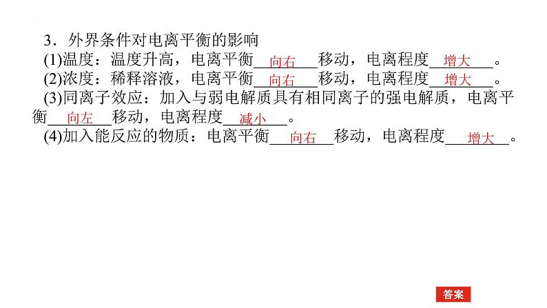 2023届高考全国通用版化学一轮考点复习8.1弱电解质的电离平衡课件08