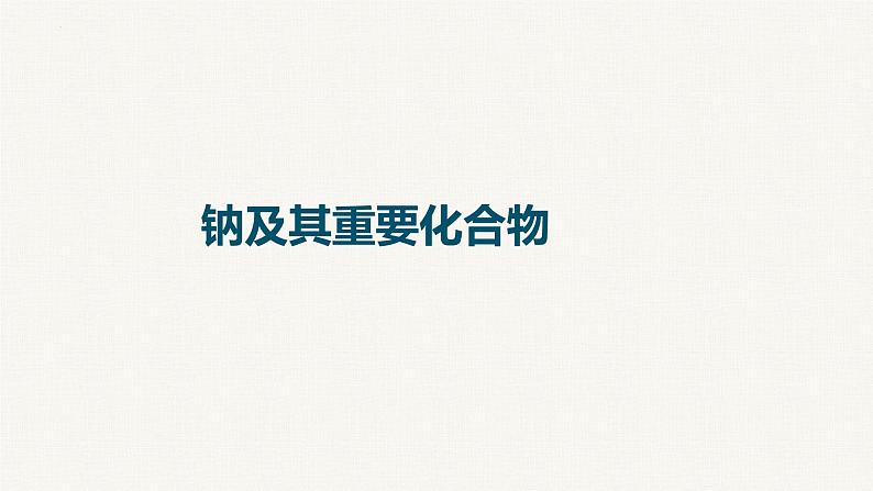 2023届高三化学一轮复习：钠及其重要化合物第1页