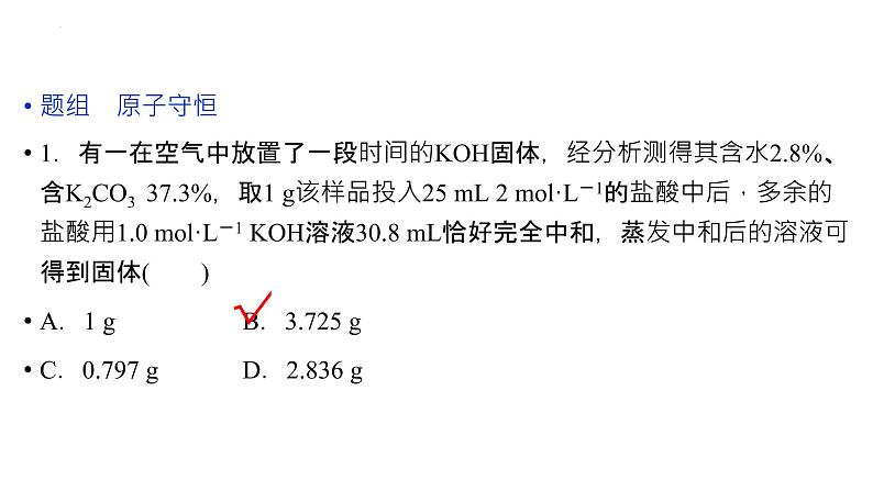 2023届高三化学一轮复习课件：化学计算的思想和方法第3页