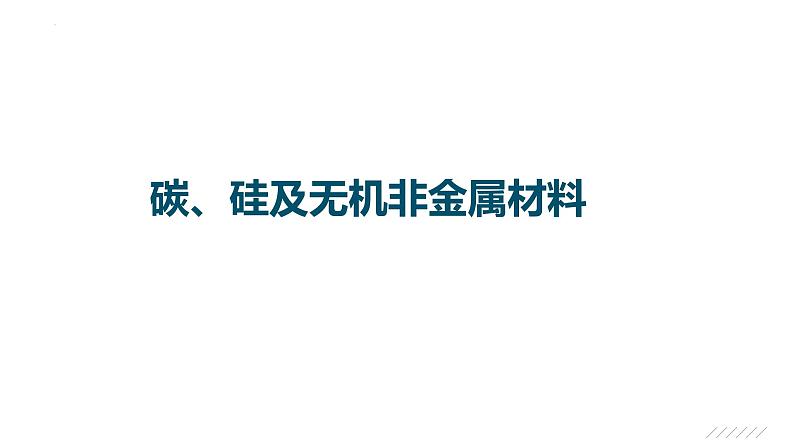 2023届高中化学一轮复习课件：碳、硅及无机非金属材料第1页