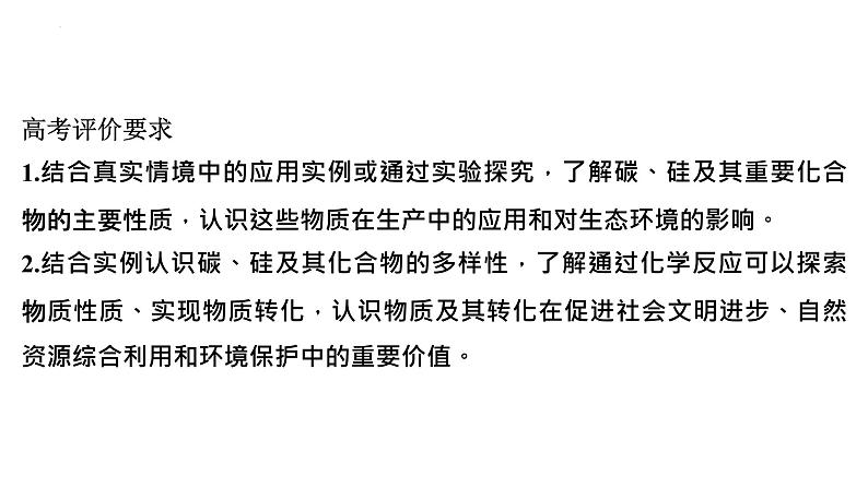 2023届高中化学一轮复习课件：碳、硅及无机非金属材料第2页