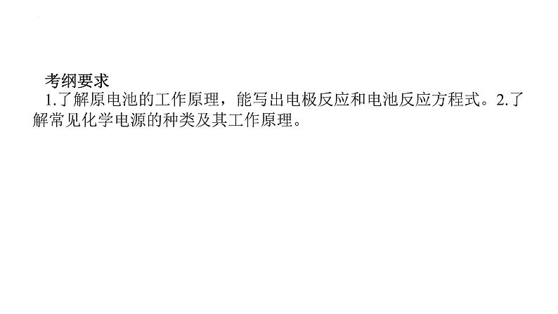 2023届高考全国通用版化学一轮考点复习6.2原电池　化学电源课件第3页