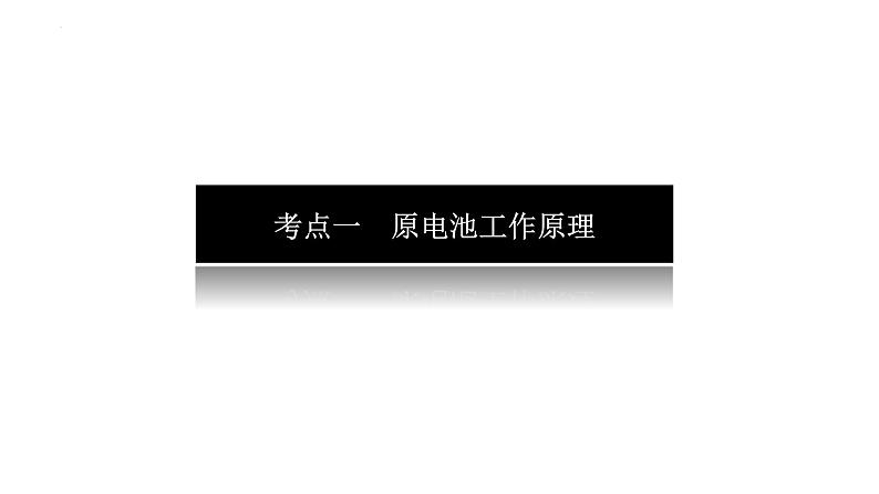 2023届高考全国通用版化学一轮考点复习6.2原电池　化学电源课件第4页