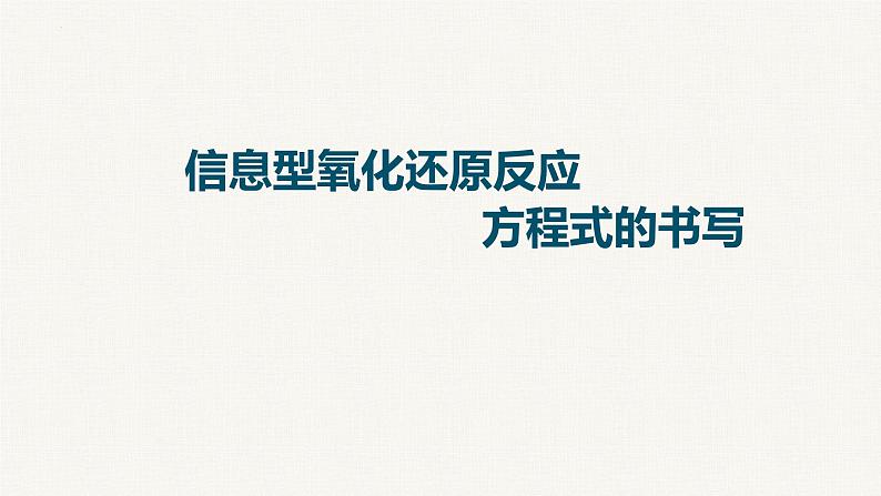 2023届高中化学一轮复习课件：信息型氧化还原反应方程式的书写01