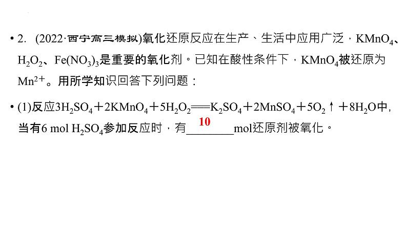 2023届高中化学一轮复习课件：信息型氧化还原反应方程式的书写04