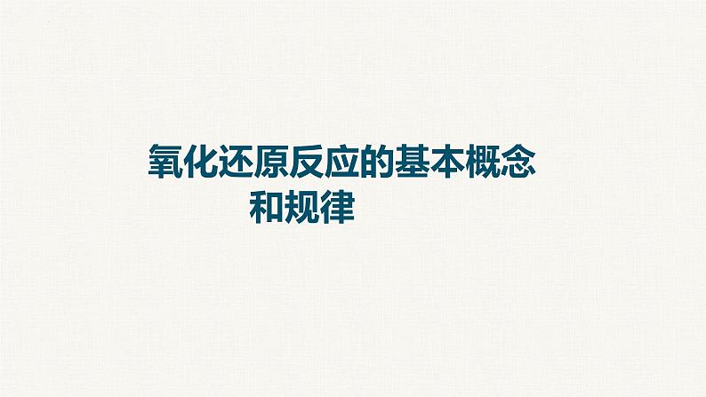 2023届高中化学一轮复习课件：氧化还原反应的基本概念和规律第1页