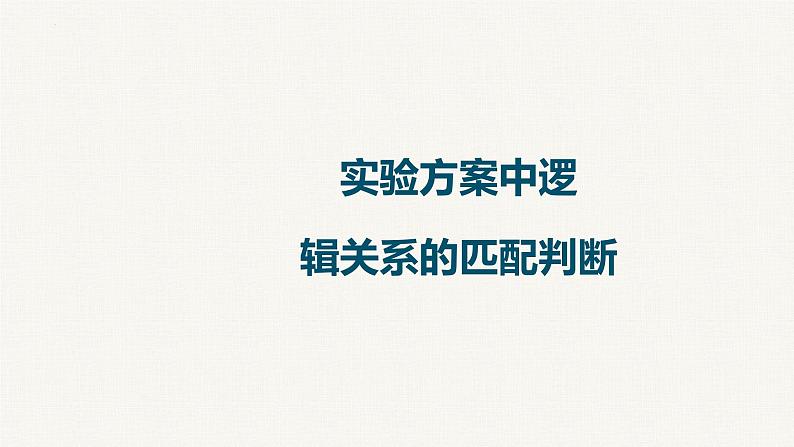 2023届高中化学一轮复习微专题课件：实验方案中逻辑关系的匹配判断01