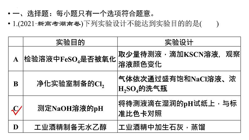 2023届高中化学一轮复习微专题课件：实验方案中逻辑关系的匹配判断02