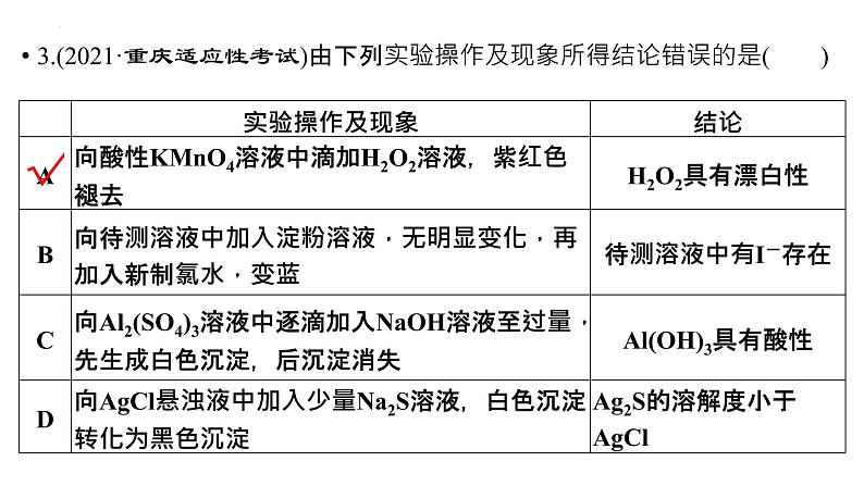 2023届高中化学一轮复习微专题课件：实验方案中逻辑关系的匹配判断04