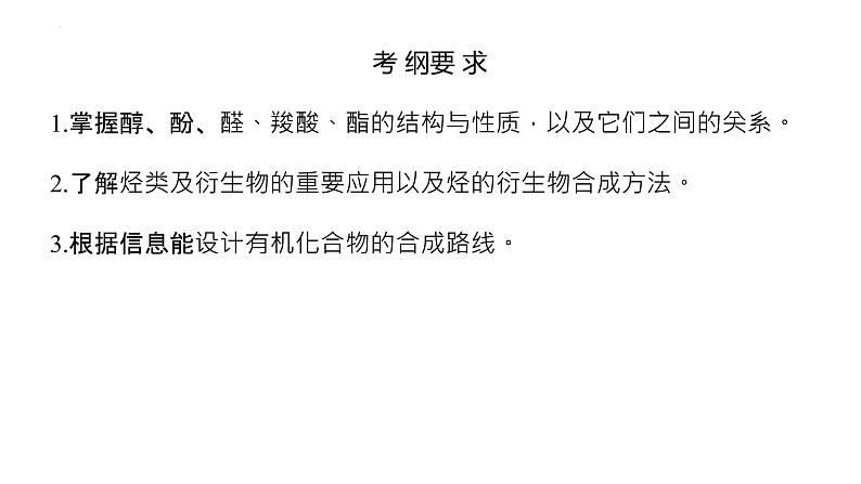 2023届高考全国通用版化学一轮考点复习12.3烃的含氧衍生物课件第3页