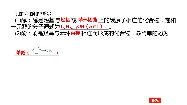 2023届高考全国通用版化学一轮考点复习12.3烃的含氧衍生物课件第5页