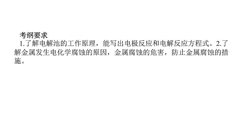 2023届高考全国通用版化学一轮考点复习6.3电解池　金属的腐蚀与防护课件第3页