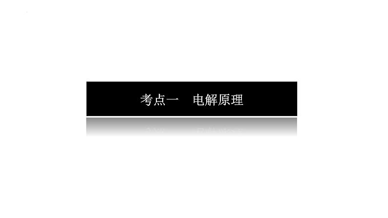 2023届高考全国通用版化学一轮考点复习6.3电解池　金属的腐蚀与防护课件第4页