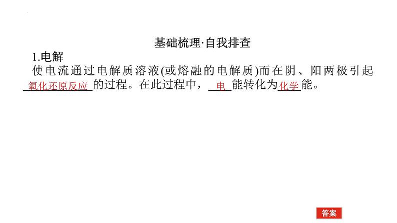 2023届高考全国通用版化学一轮考点复习6.3电解池　金属的腐蚀与防护课件第5页