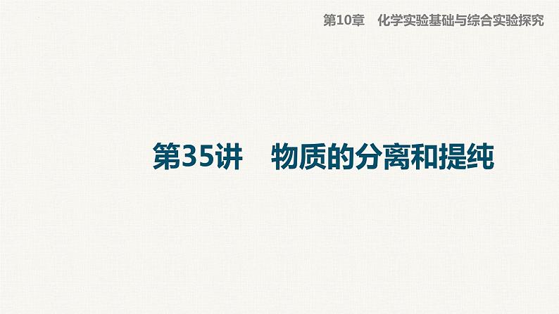 2023届高中化学一轮复习课件：物质的分离和提纯01