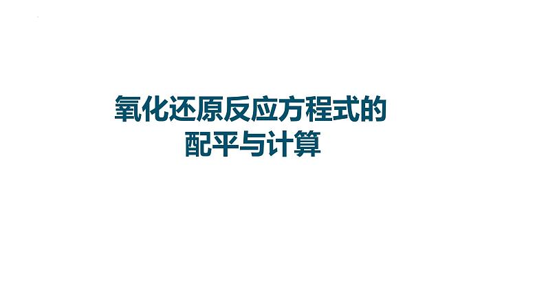 2023届高中化学一轮复习课件：氧化还原反应方程式的配平与计算01