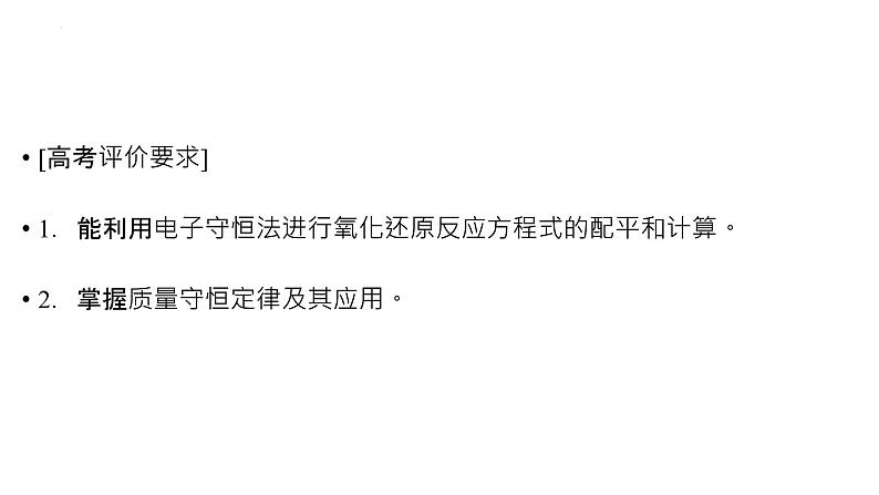 2023届高中化学一轮复习课件：氧化还原反应方程式的配平与计算02