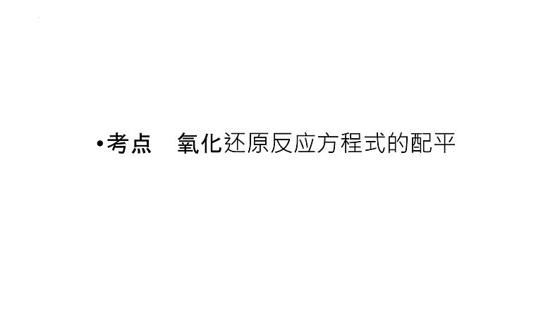 2023届高中化学一轮复习课件：氧化还原反应方程式的配平与计算03