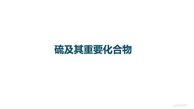 2023届高中化学一轮复习课件：硫及其重要化合物01