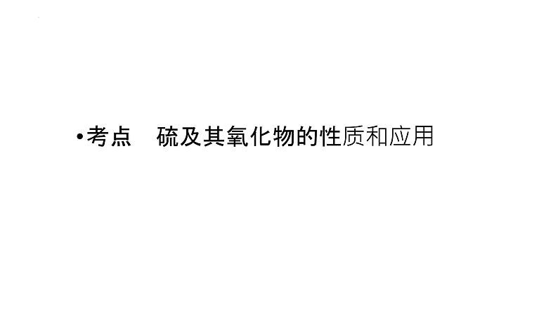 2023届高中化学一轮复习课件：硫及其重要化合物03