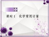 2023届高三一轮 复习  专题一   化学常用计量