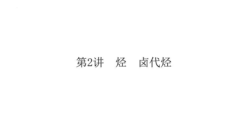 2023届高考全国通用版化学一轮考点复习12.2烃　卤代烃课件01