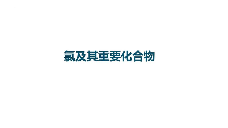 2023届高中化学一轮复习课件：氯及其重要化合物01