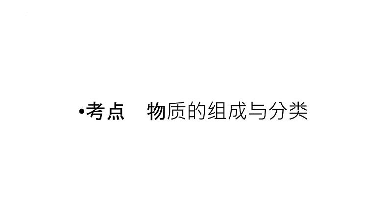 2023届高中化学一轮复习课件：物质的分类及转化第3页