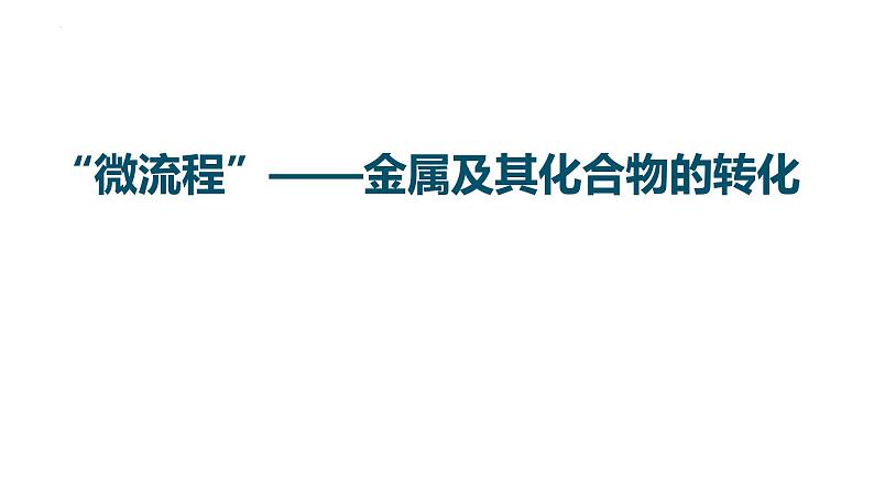 2023届高三化学一轮复习：“微流程”——金属及其化合物的转化第1页