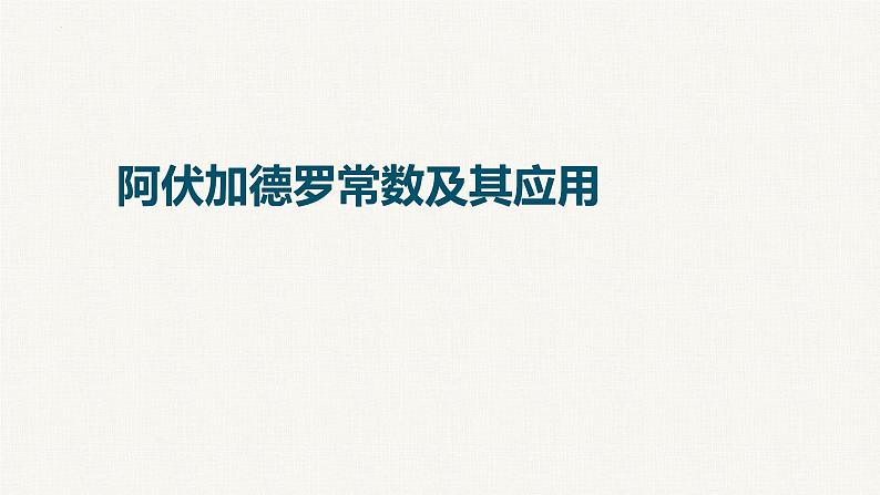 2023届高三化学一轮复习课件：阿伏加德罗常数及其应用01