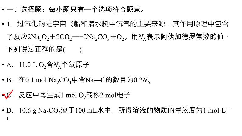 2023届高三化学一轮复习课件：阿伏加德罗常数及其应用02