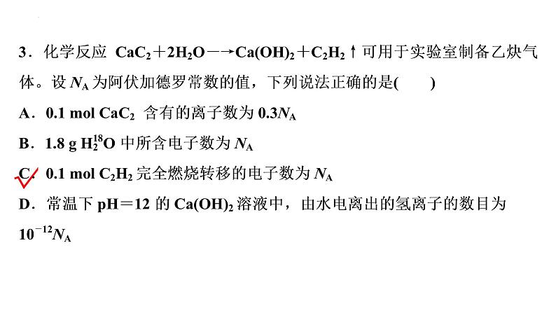 2023届高三化学一轮复习课件：阿伏加德罗常数及其应用04