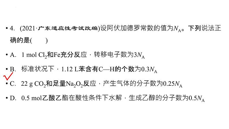 2023届高三化学一轮复习课件：阿伏加德罗常数及其应用05