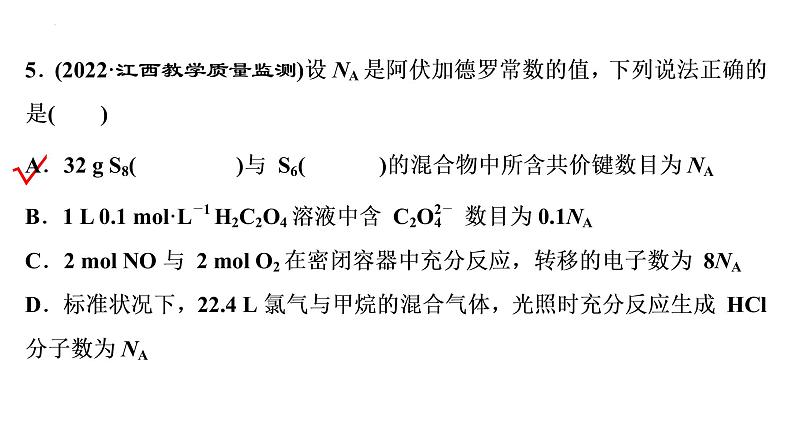 2023届高三化学一轮复习课件：阿伏加德罗常数及其应用06