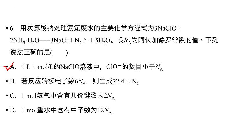 2023届高三化学一轮复习课件：阿伏加德罗常数及其应用07