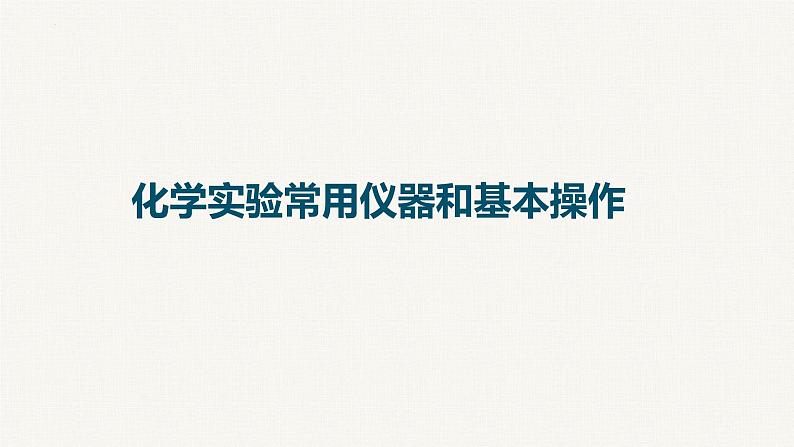 2023届高三化学一轮复习：化学实验常用仪器和基本操作第1页