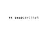 2023届高三化学一轮复习：化学实验常用仪器和基本操作 课件