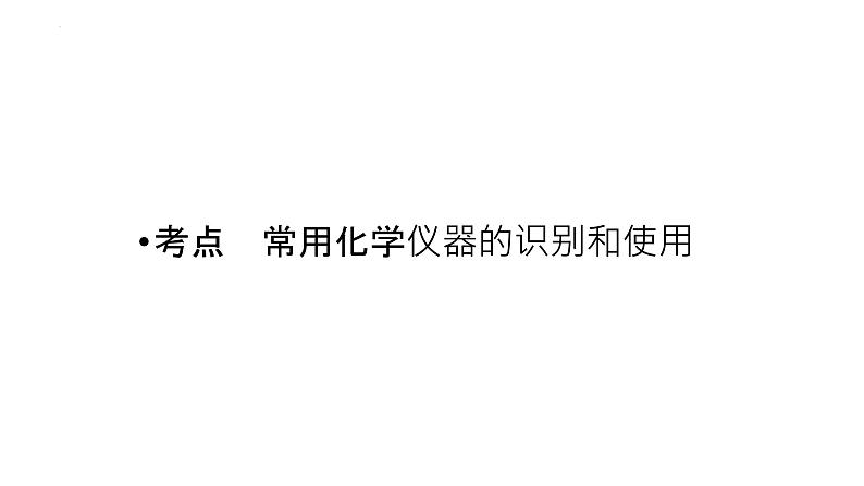 2023届高三化学一轮复习：化学实验常用仪器和基本操作第3页