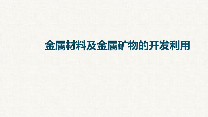 2023届高中化学一轮复习课件：金属材料及金属矿物的开发利用01