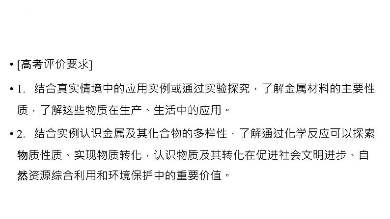 2023届高中化学一轮复习课件：金属材料及金属矿物的开发利用02