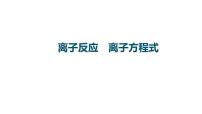 2023届高中化学一轮复习课件：离子反应　离子方程式