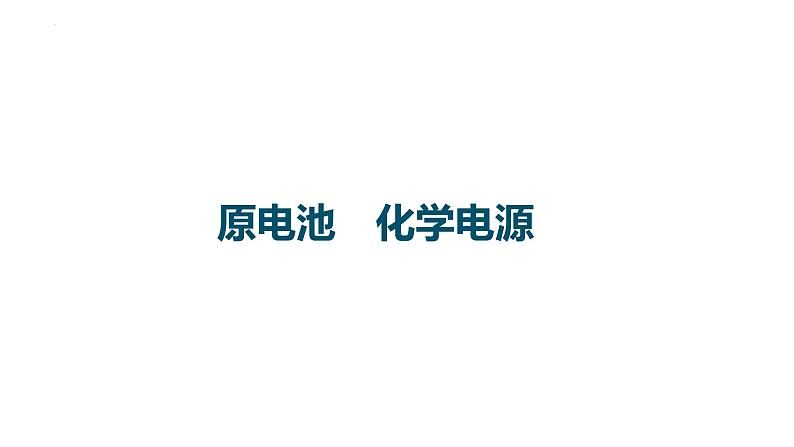 2023届高中化学一轮复习课件：原电池　化学电源01