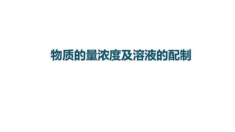 2023届高中化学一轮复习课件：物质的量浓度及溶液的配制01