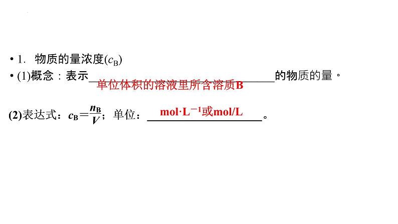 2023届高中化学一轮复习课件：物质的量浓度及溶液的配制04