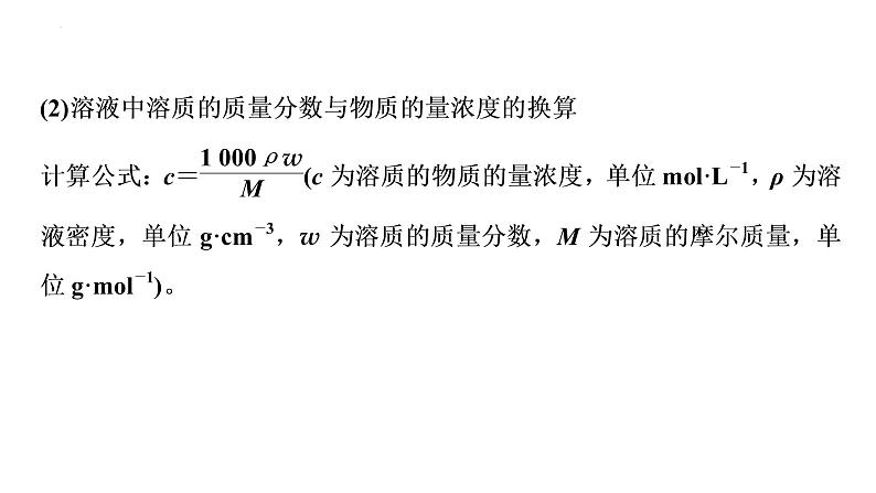 2023届高中化学一轮复习课件：物质的量浓度及溶液的配制08