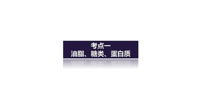 2023届高考全国通用版化学一轮考点复习12.4生命中的基础有机物　合成有机高分子课件第4页