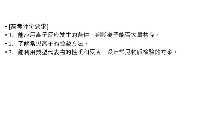 2023届高中化学一轮复习课件：离子共存、离子检验和推断02