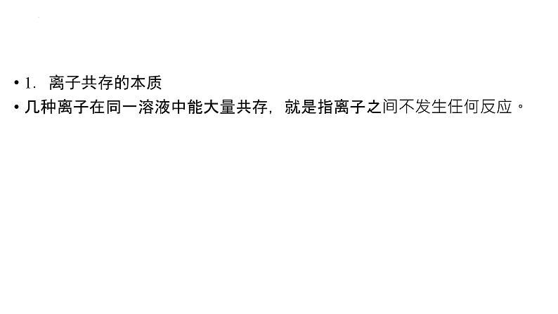 2023届高中化学一轮复习课件：离子共存、离子检验和推断04