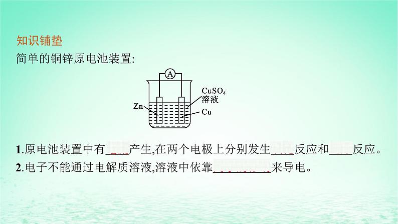 2022_2023学年新教材高中化学第1章化学反应与能量转化第2节化学能转化为电能__电池第1课时原电池的工作原理课件鲁科版选择性必修1第5页