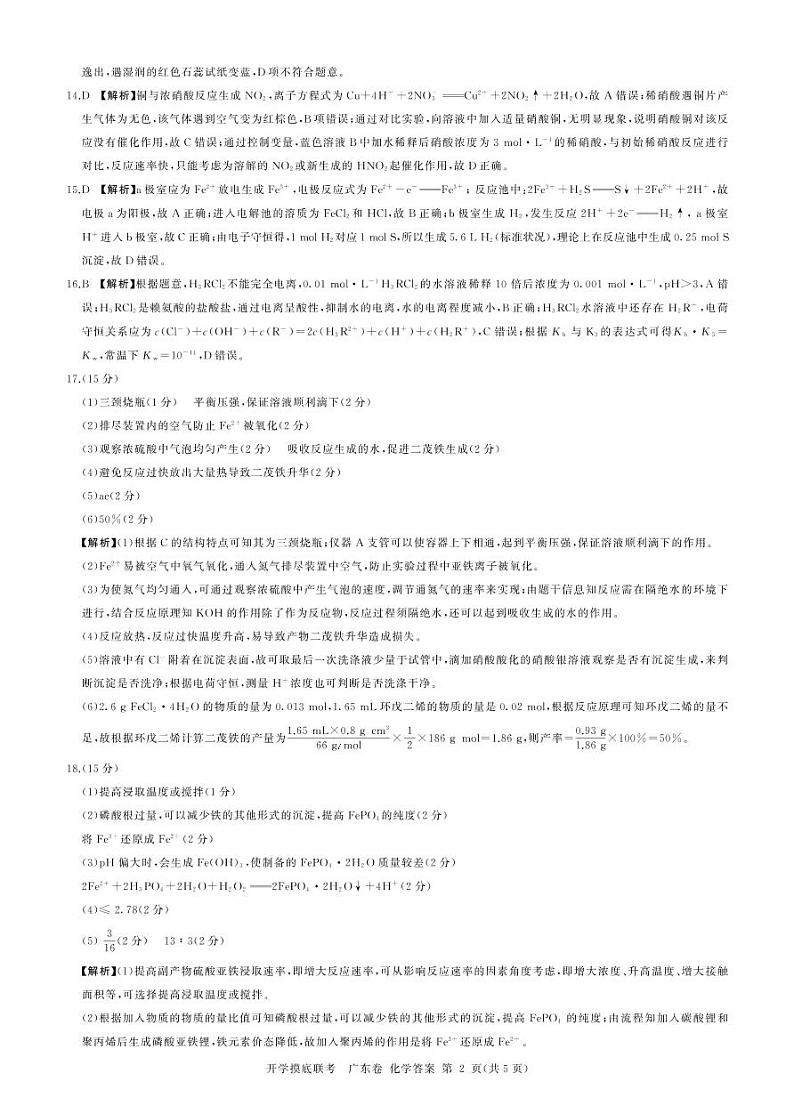 广东省2023届高三上学期8月开学摸底大联考-化学答案第2页